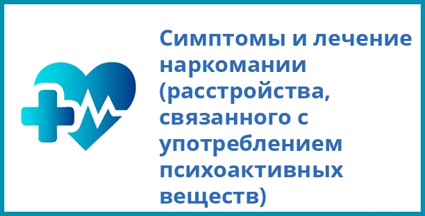 Симптомы и лечение наркомании (расстройства, связанного с употреблением психоактивных веществ)