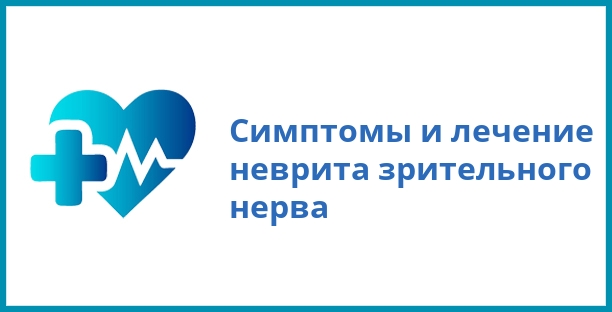 Симптомы и лечение неврита зрительного нерва