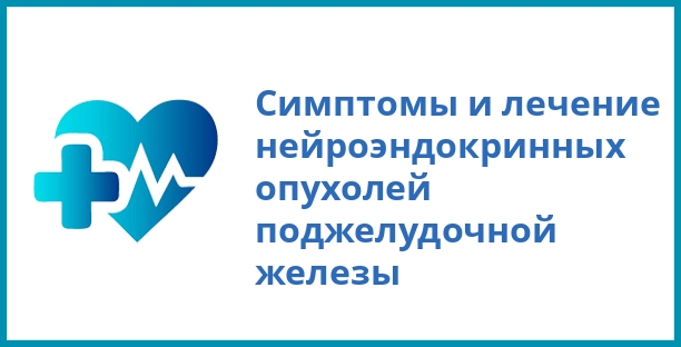 Симптомы и лечение нейроэндокринных опухолей поджелудочной железы