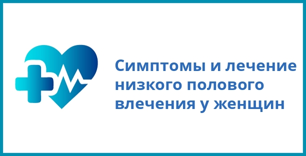 Симптомы и лечение низкого полового влечения у женщин