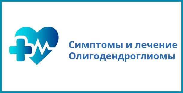 Симптомы и лечение Олигодендроглиомы