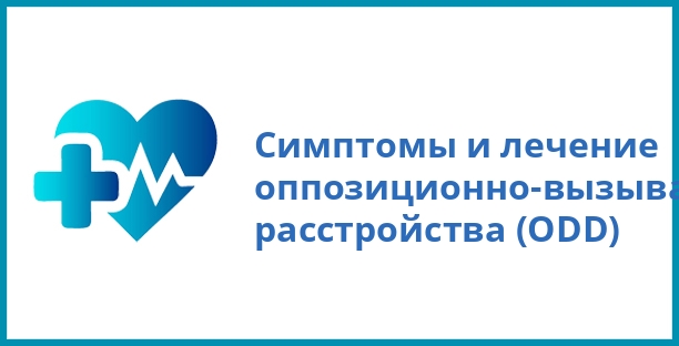 Симптомы и лечение оппозиционно-вызывающего расстройства (ODD)