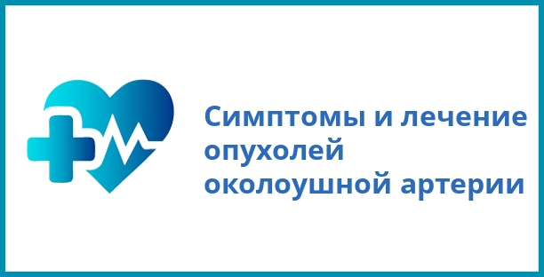 Симптомы и лечение опухолей околоушной артерии