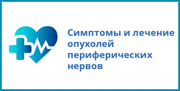 Симптомы и лечение опухолей периферических нервов