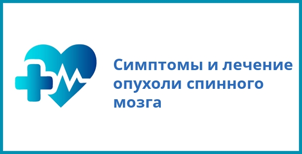 Симптомы и лечение опухоли спинного мозга