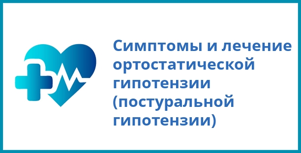 Симптомы и лечение ортостатической гипотензии (постуральной гипотензии)