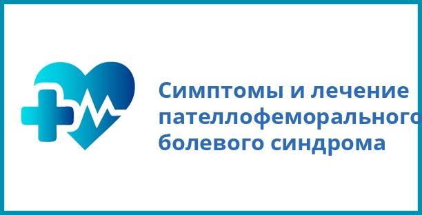 Симптомы и лечение пателлофеморального болевого синдрома