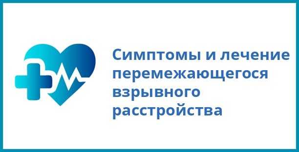 Симптомы и лечение перемежающегося взрывного расстройства