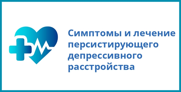 Симптомы и лечение персистирующего депрессивного расстройства