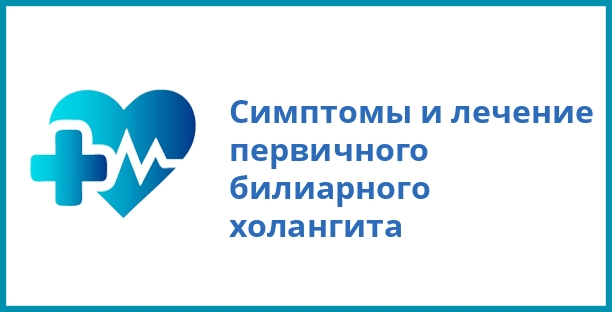 Симптомы и лечение первичного билиарного холангита