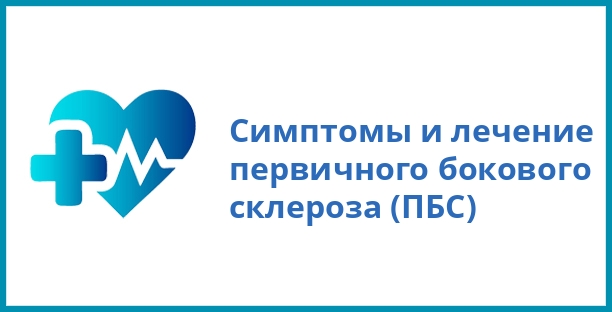 Симптомы и лечение первичного бокового склероза (ПБС)
