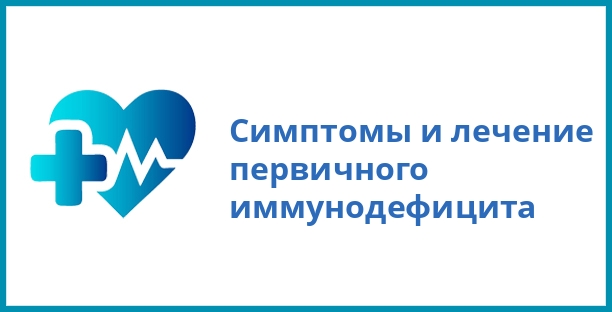 Симптомы и лечение первичного иммунодефицита
