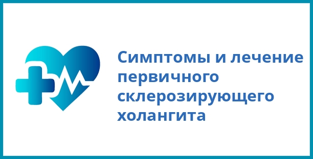 Симптомы и лечение первичного склерозирующего холангита