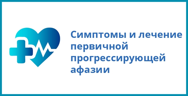 Симптомы и лечение первичной прогрессирующей афазии