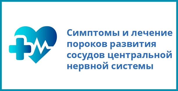 Симптомы и лечение пороков развития сосудов центральной нервной системы