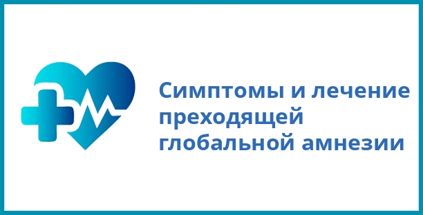 Симптомы и лечение преходящей глобальной амнезии