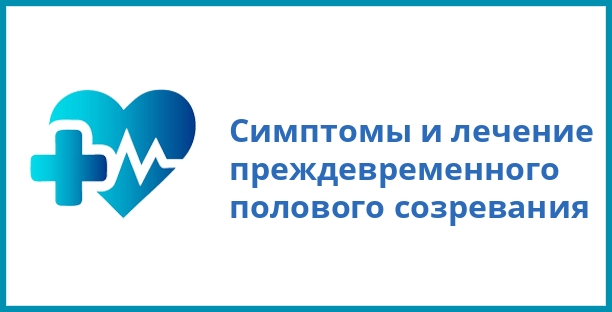 Симптомы и лечение преждевременного полового созревания