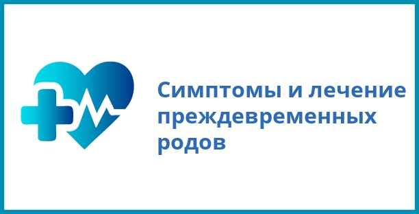 Симптомы и лечение преждевременных родов