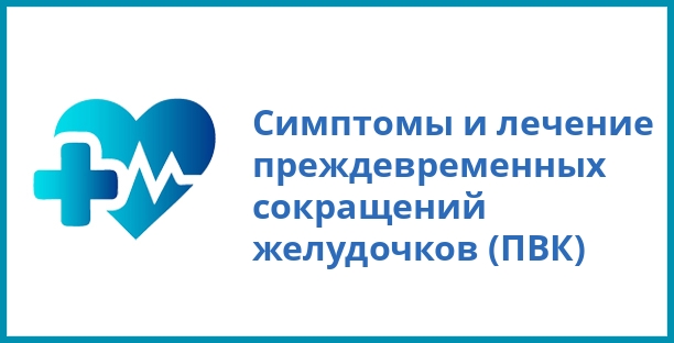 Симптомы и лечение преждевременных сокращений желудочков (ПВК)