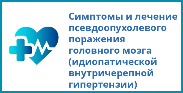 Симптомы и лечение псевдоопухолевого поражения головного мозга (идиопатической внутричерепной гипертензии)