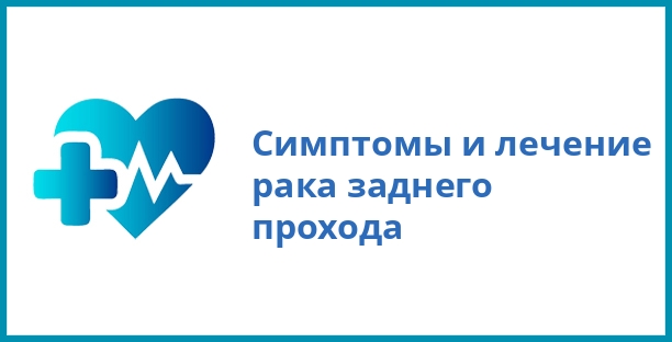 Симптомы и лечение рака заднего прохода