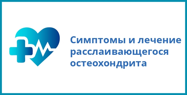 Симптомы и лечение расслаивающегося остеохондрита
