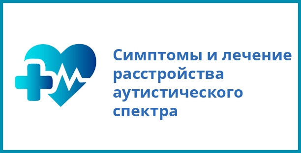 Симптомы и лечение расстройства аутистического спектра