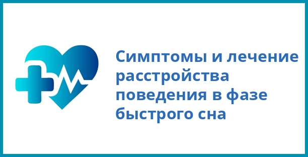 Симптомы и лечение расстройства поведения в фазе быстрого сна