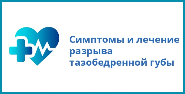 Симптомы и лечение разрыва тазобедренной губы