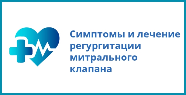Симптомы и лечение регургитации митрального клапана
