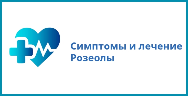 Симптомы и лечение Розеолы