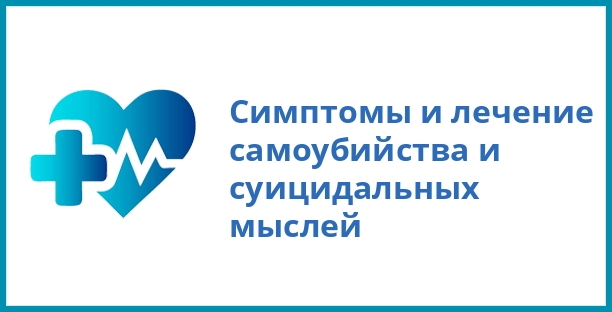 Симптомы и лечение самоубийства и суицидальных мыслей
