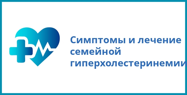 Симптомы и лечение семейной гиперхолестеринемии