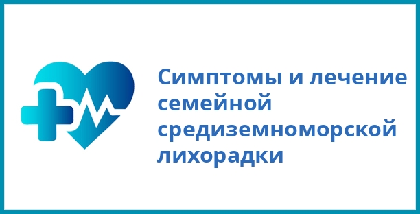 Симптомы и лечение семейной средиземноморской лихорадки