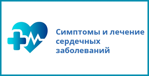 Симптомы и лечение сердечных заболеваний