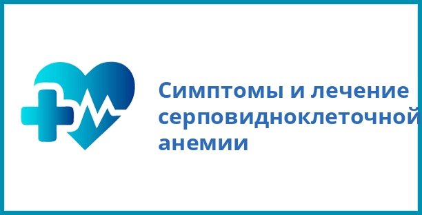 Симптомы и лечение серповидноклеточной анемии