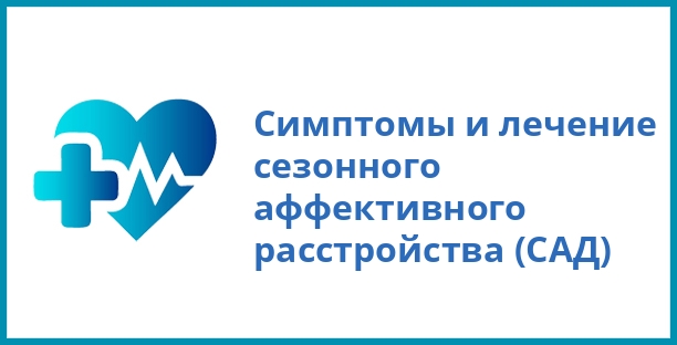 Симптомы и лечение сезонного аффективного расстройства (САД)