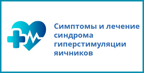 Симптомы и лечение синдрома гиперстимуляции яичников