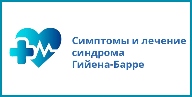 Симптомы и лечение синдрома Гийена-Барре