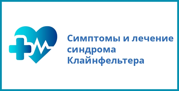 Симптомы и лечение синдрома Клайнфельтера