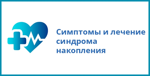 Симптомы и лечение синдрома накопления