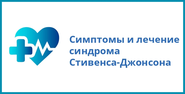 Симптомы и лечение синдрома Стивенса-Джонсона
