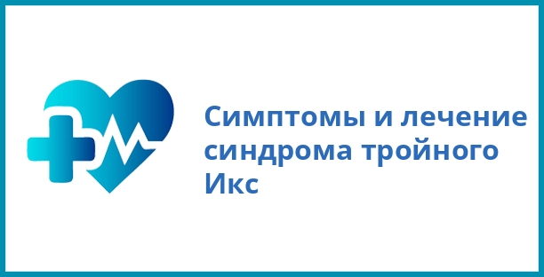 Симптомы и лечение синдрома тройного Икс