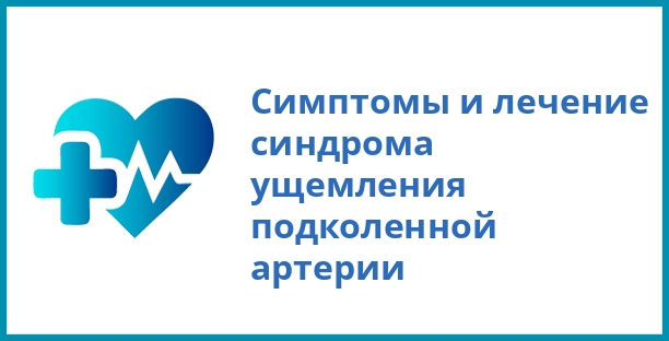 Симптомы и лечение синдрома ущемления подколенной артерии