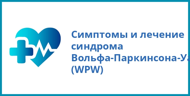 Симптомы и лечение синдрома Вольфа-Паркинсона-Уайта (WPW)