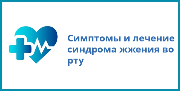 Симптомы и лечение синдрома жжения во рту