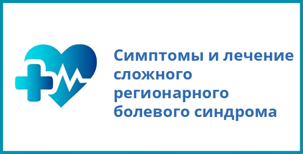 Симптомы и лечение сложного регионарного болевого синдрома
