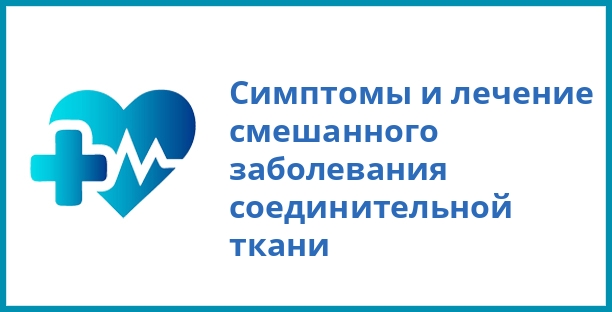Симптомы и лечение смешанного заболевания соединительной ткани