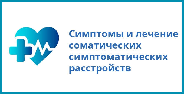 Симптомы и лечение соматических симптоматических расстройств