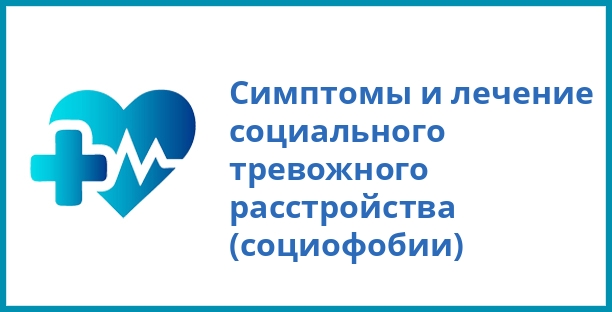 Симптомы и лечение социального тревожного расстройства (социофобии)